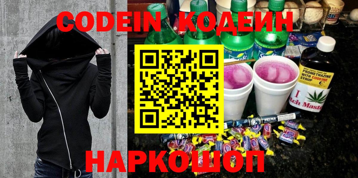 Codein напиток Lean (лин) Кудрово